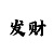 三分钟快3精准计划